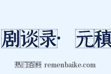 剧谈录·元稹是什么意思的图片